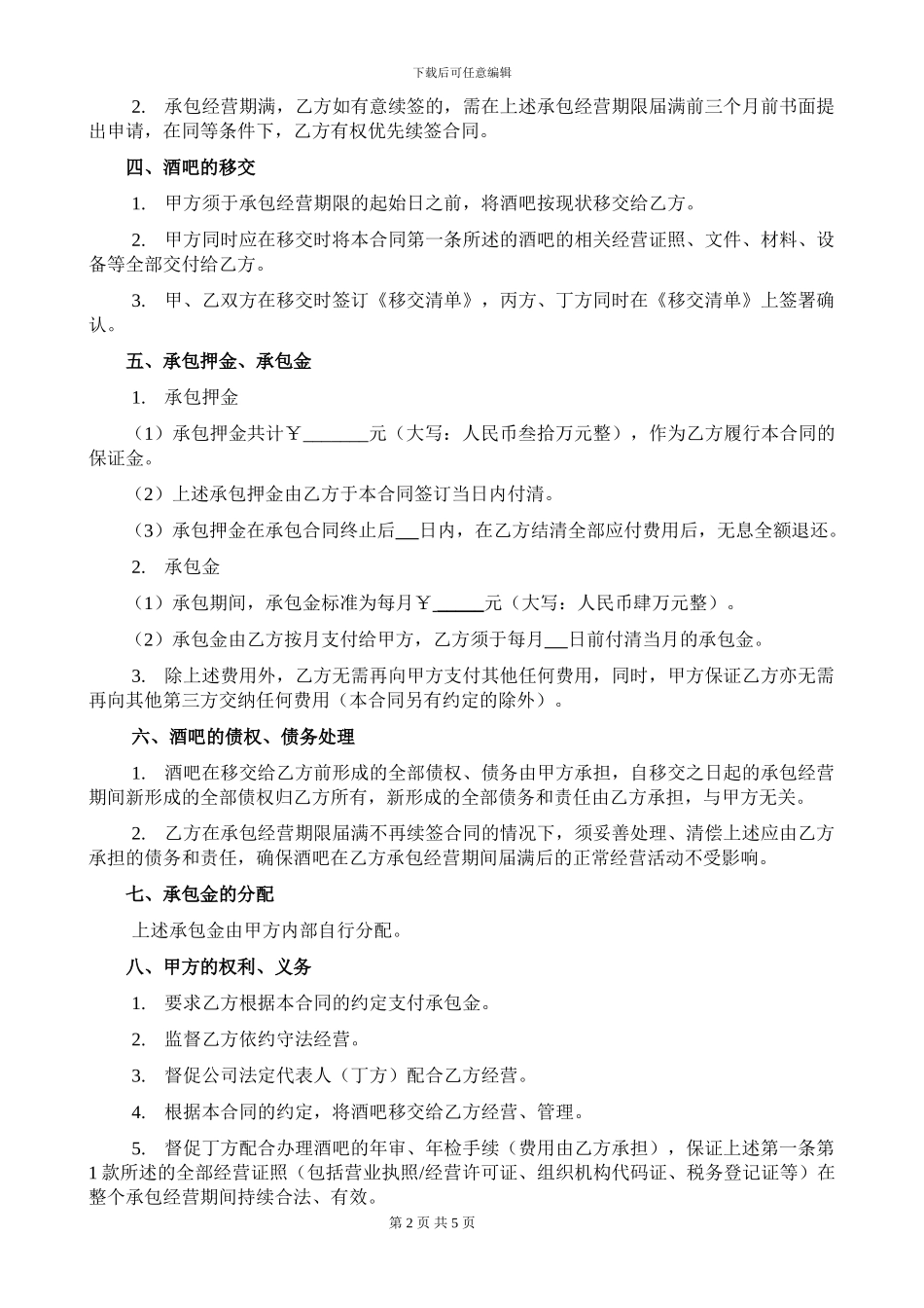 承包经营合同书范本_第2页