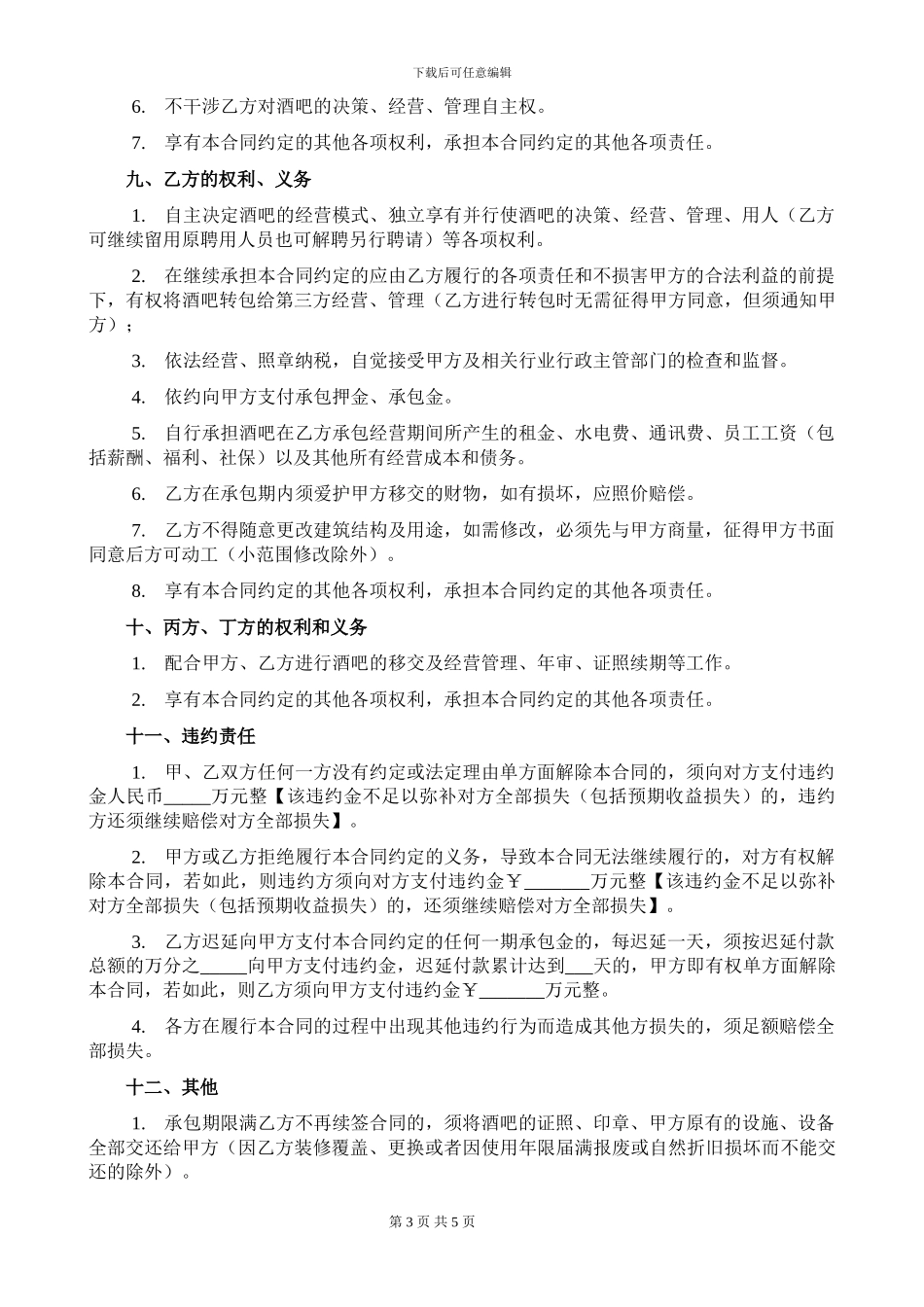 承包经营合同书范本_第3页