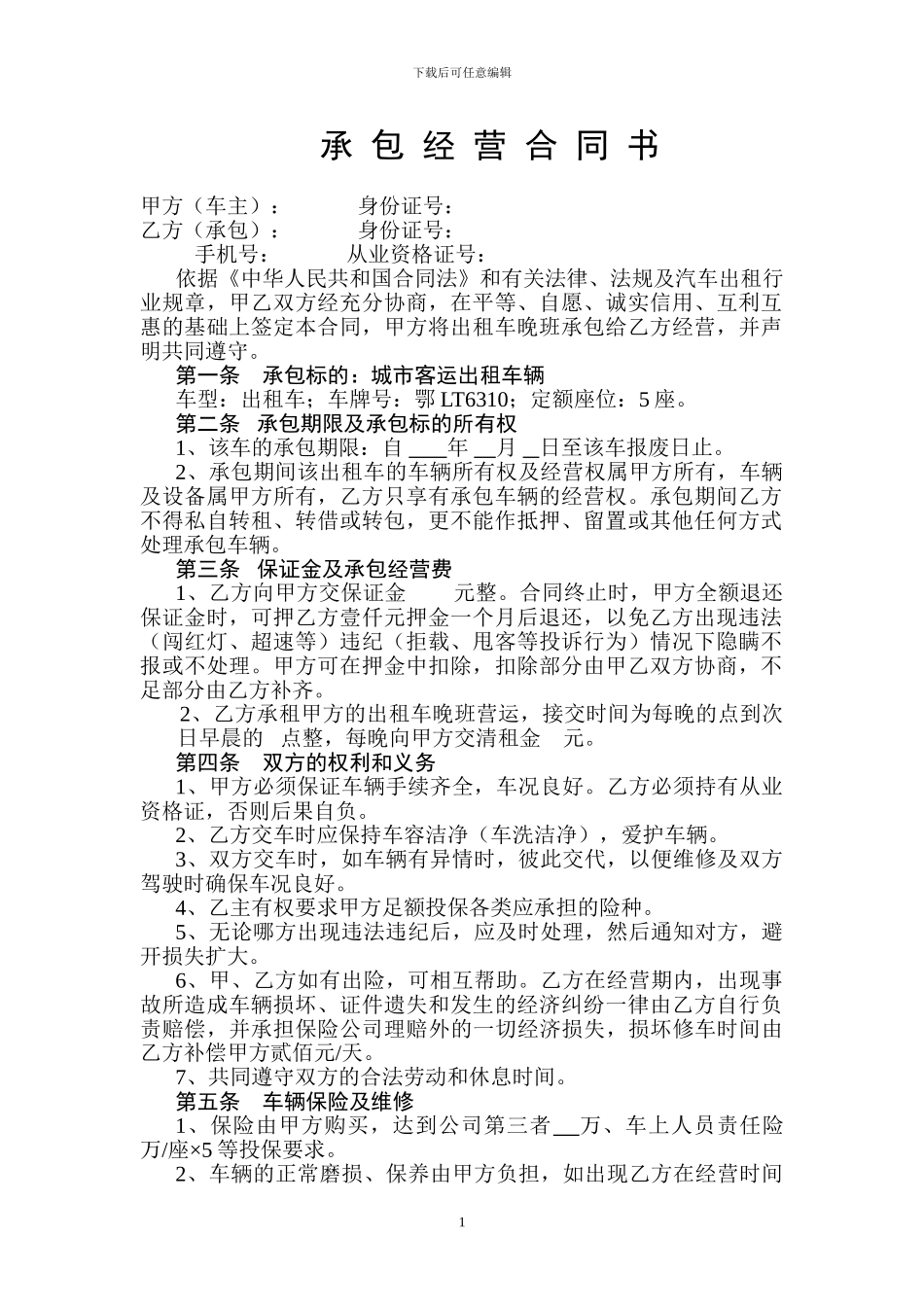 承包经营合同书(的士夜班_第1页