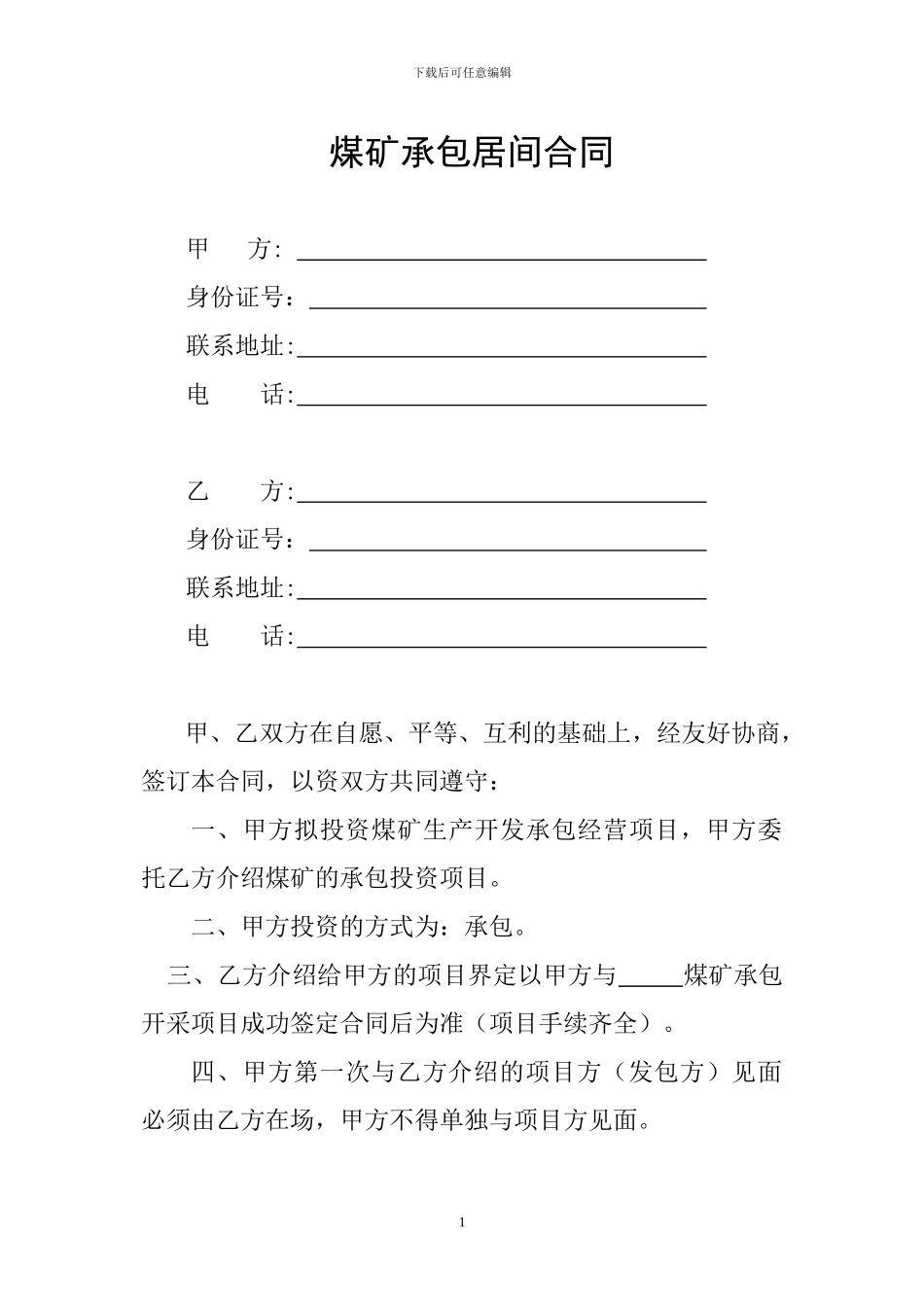 承包煤矿居间合同_第1页
