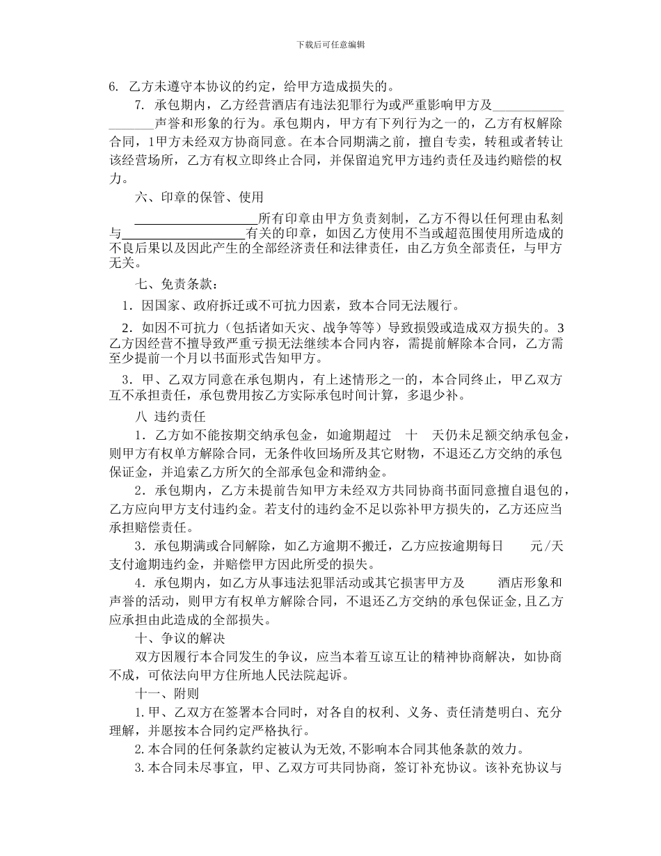 承包经营合同样板细则_第3页