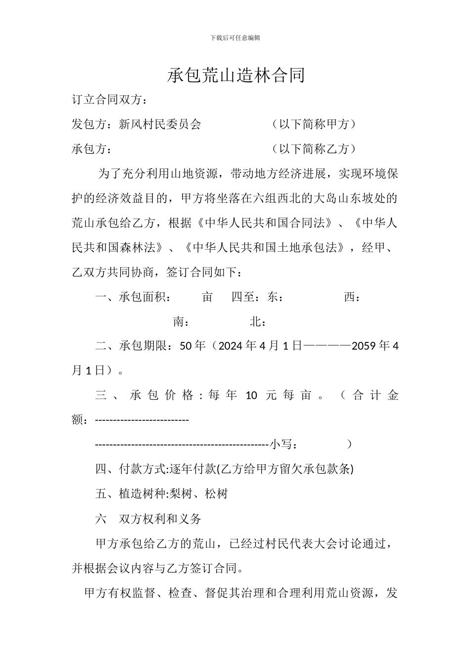 承包荒山造林合同_第1页