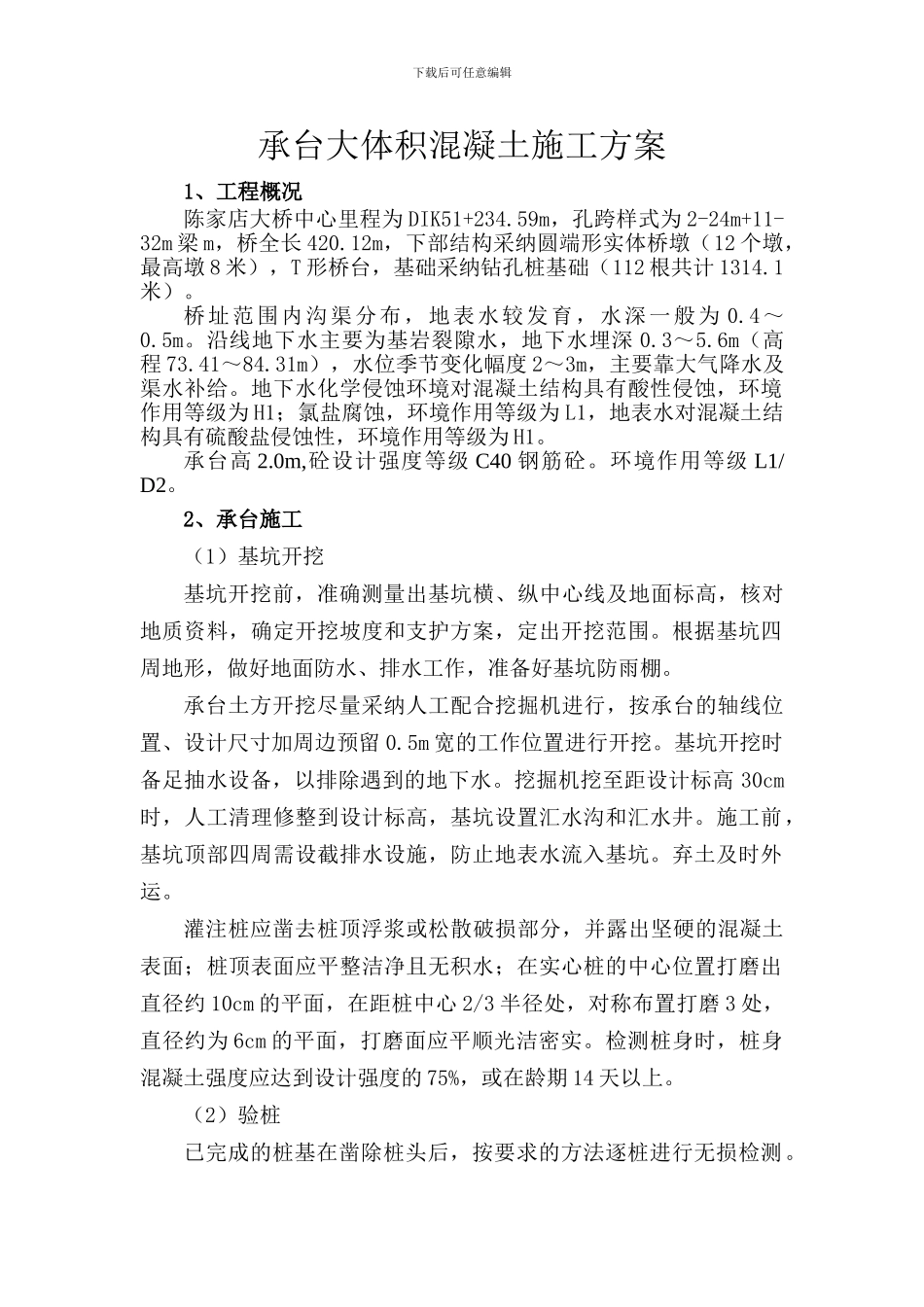 承台大体积混凝土施工方案_第1页