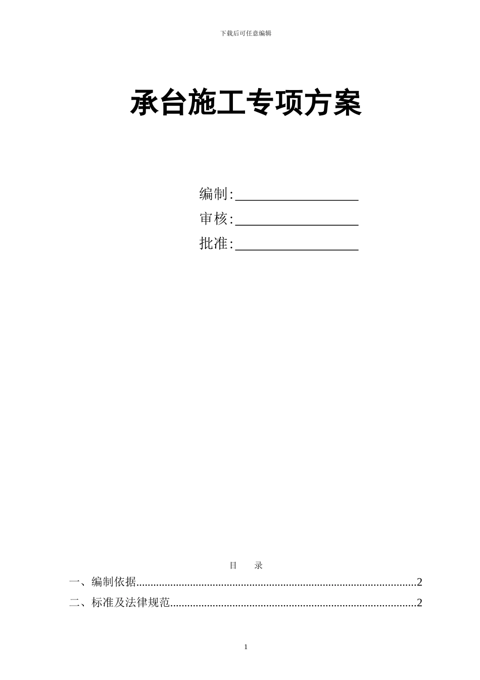 承台施工专项方案_第1页