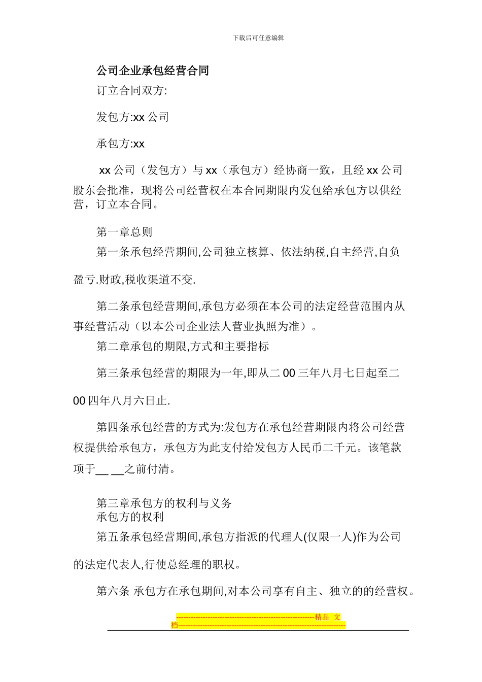 承包经营合同2_第1页