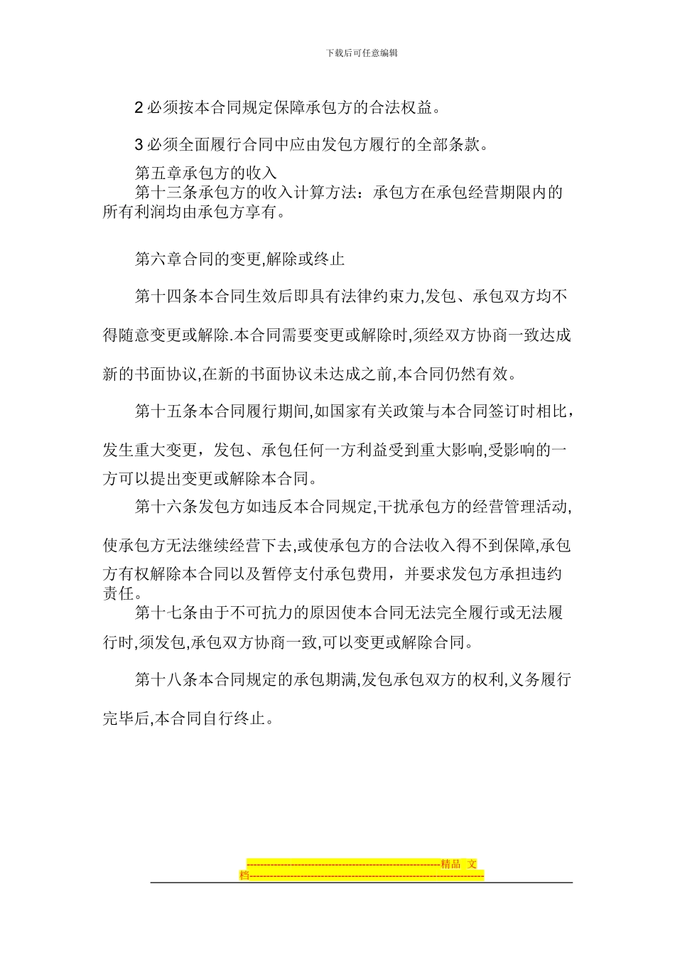 承包经营合同2_第3页