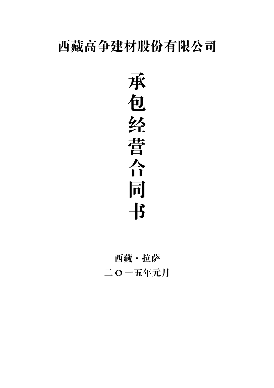 承包经营合同书3-21_第1页