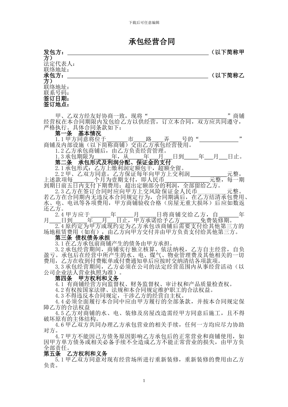 承包经营合同协议书_第1页