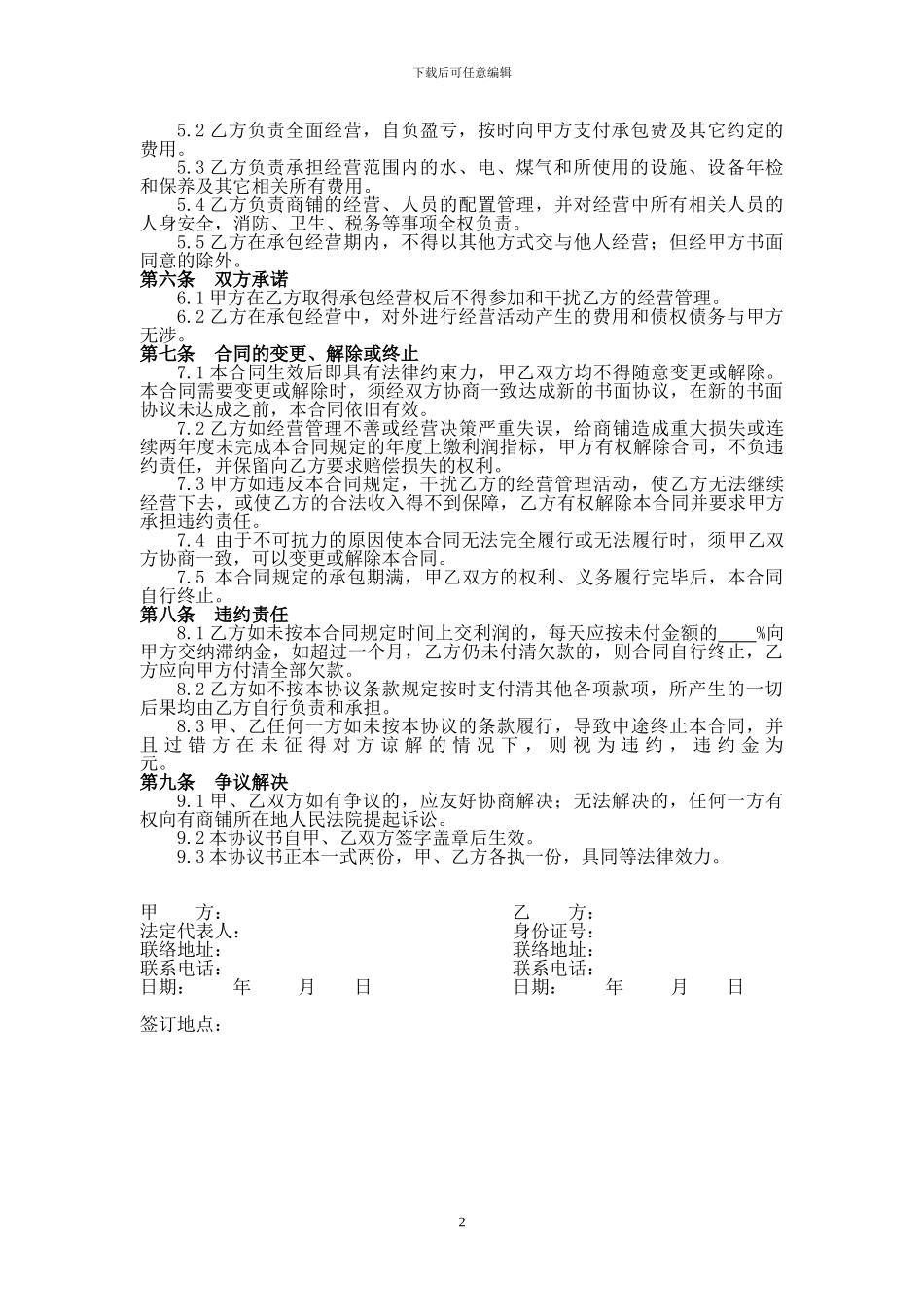 承包经营合同协议书_第2页