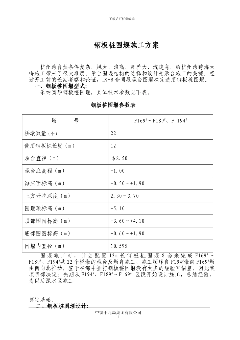 承台钢板桩围堰施工方案_第1页