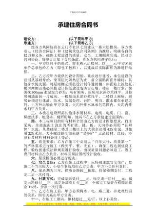 承建住房合同书