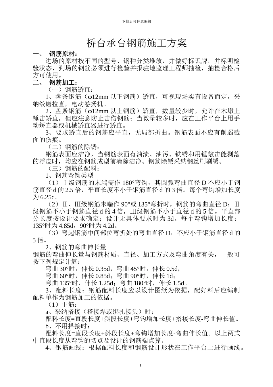 承台钢筋施工方案完整版_第1页