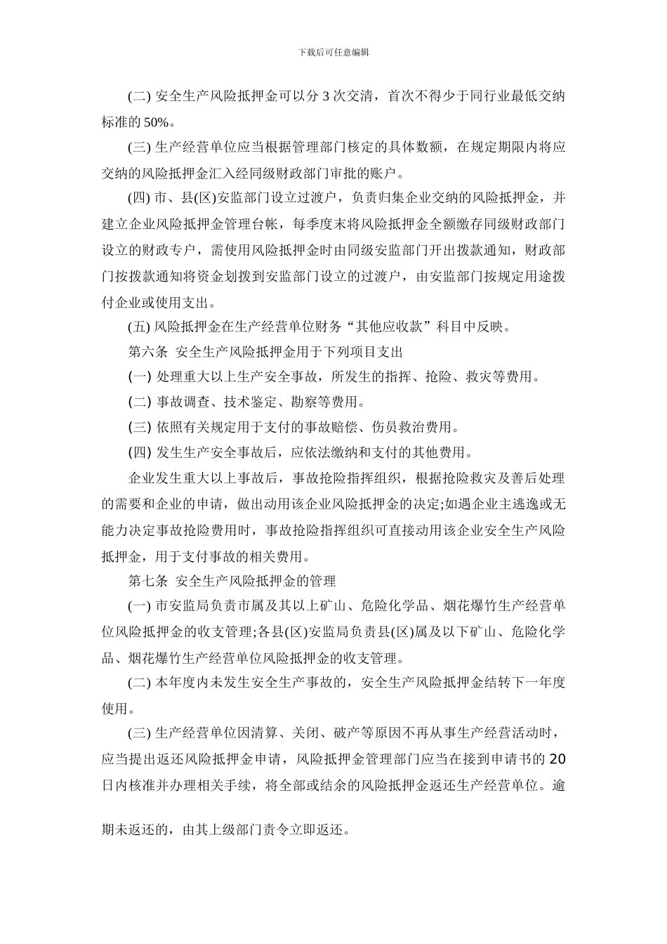 承德市安全生产风险抵押金管理办法._第2页