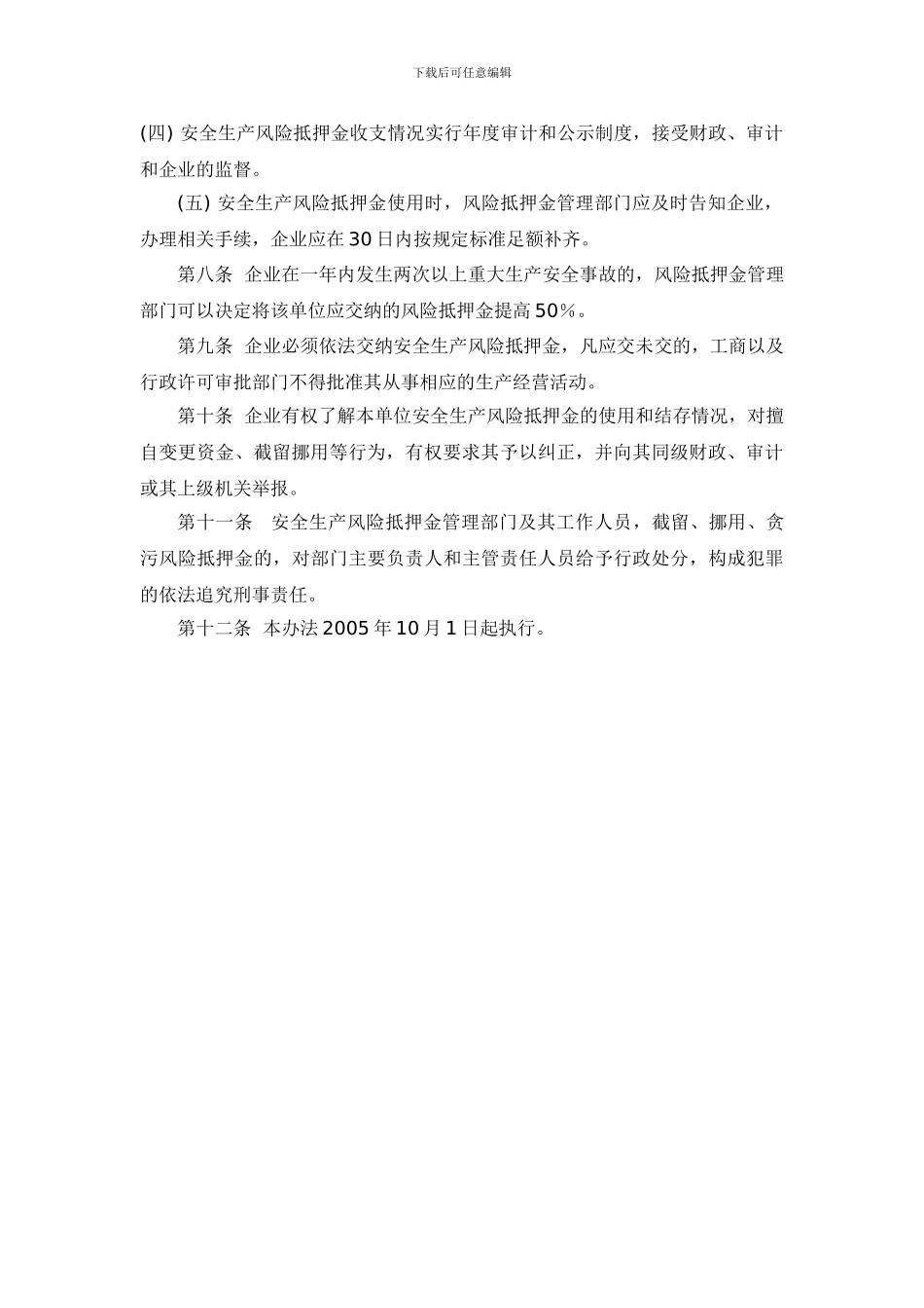 承德市安全生产风险抵押金管理办法._第3页
