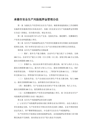 承德市安全生产风险抵押金管理办法.