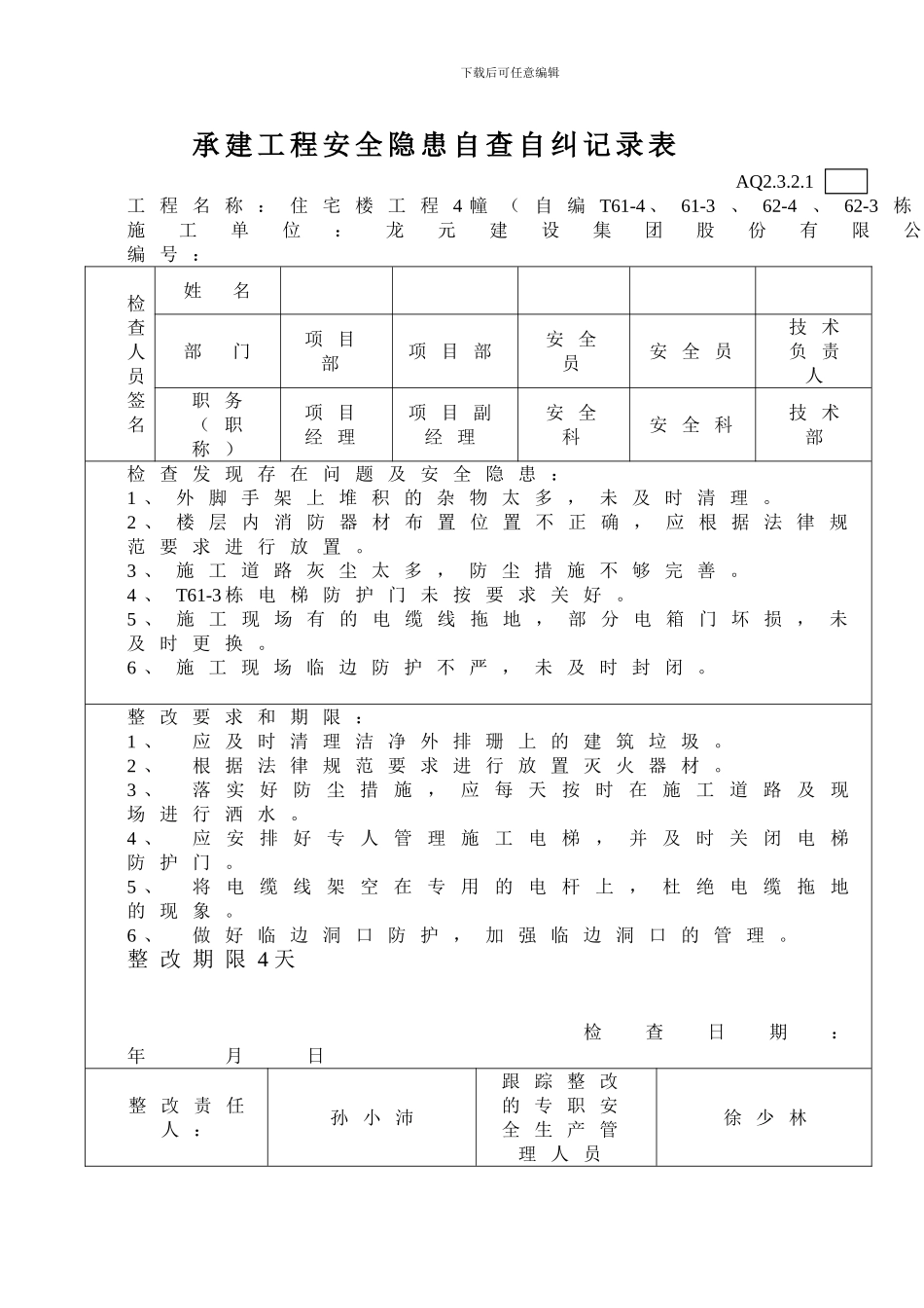 承建工程安全隐患自查自纠记录表._第1页