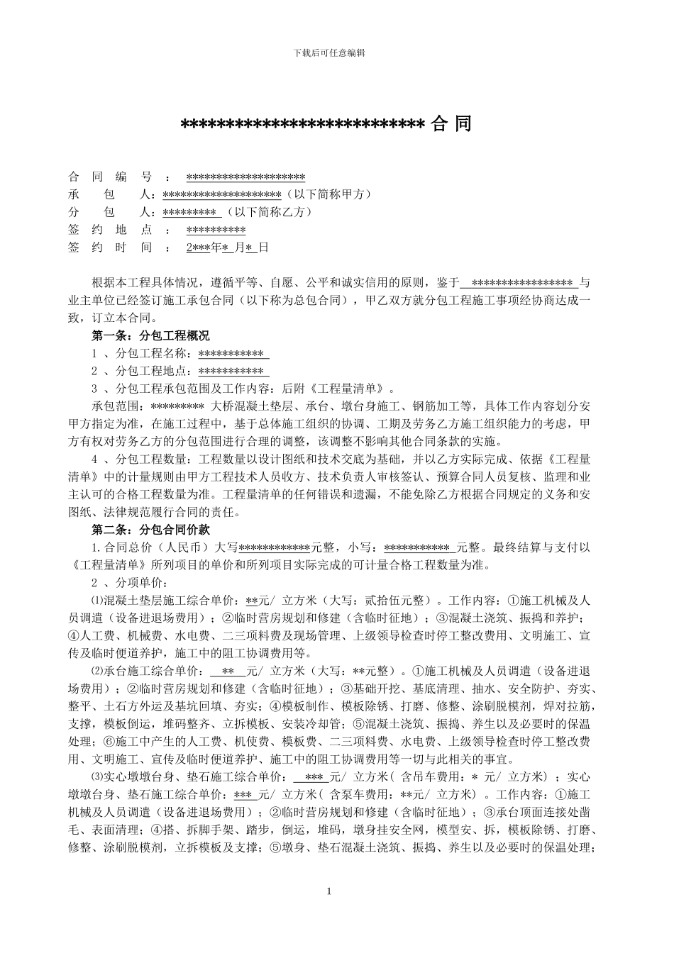 承台墩身施工分包合同_第1页