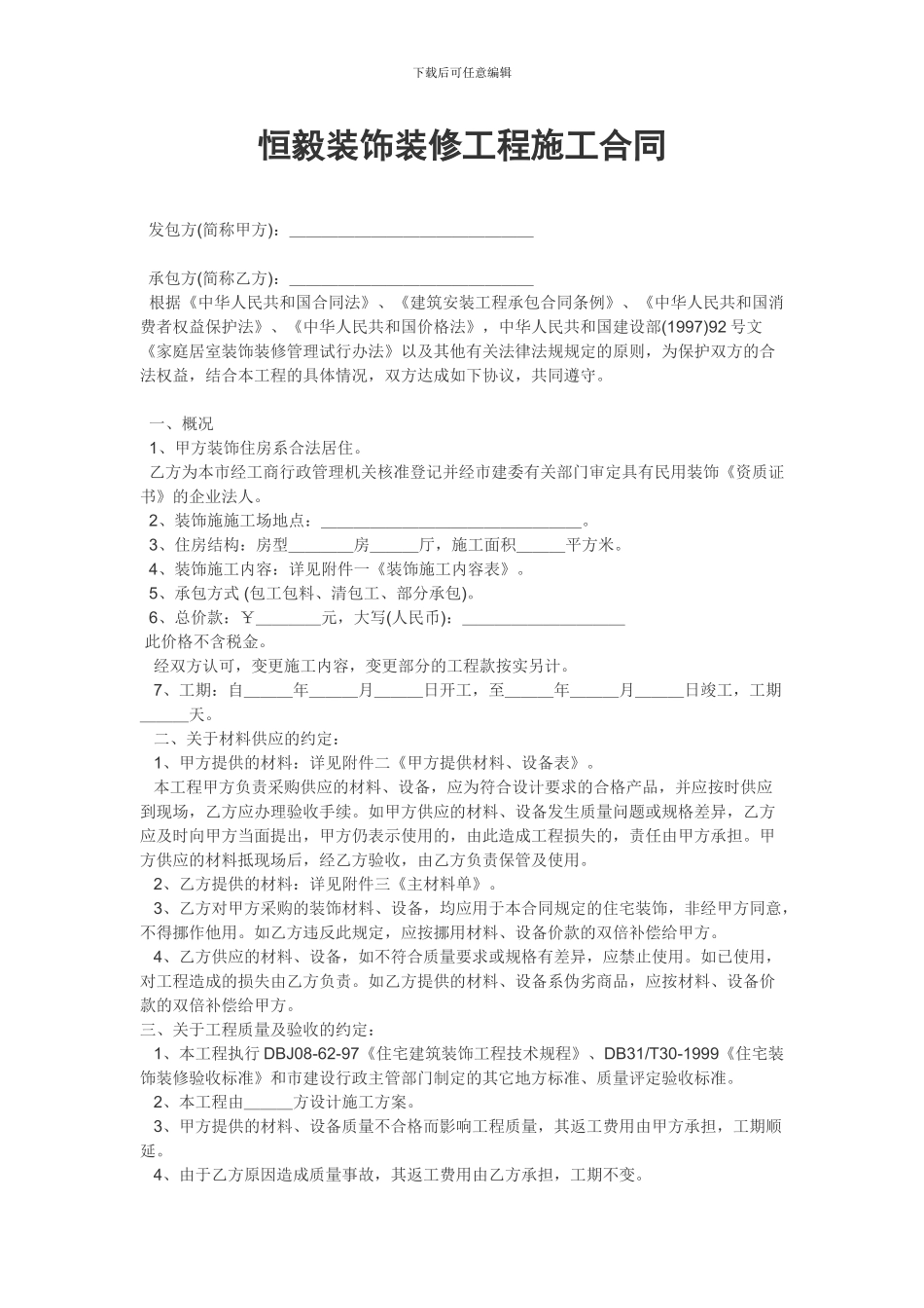 承德市恒毅装饰装修施工合同示文本_第1页