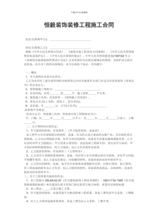 承德市恒毅装饰装修施工合同示文本