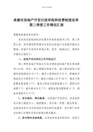 承德市房地产开发行政审批和收费制度改革