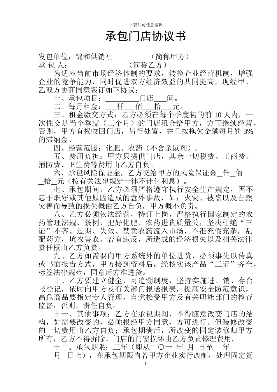 承包门店协议书_第1页