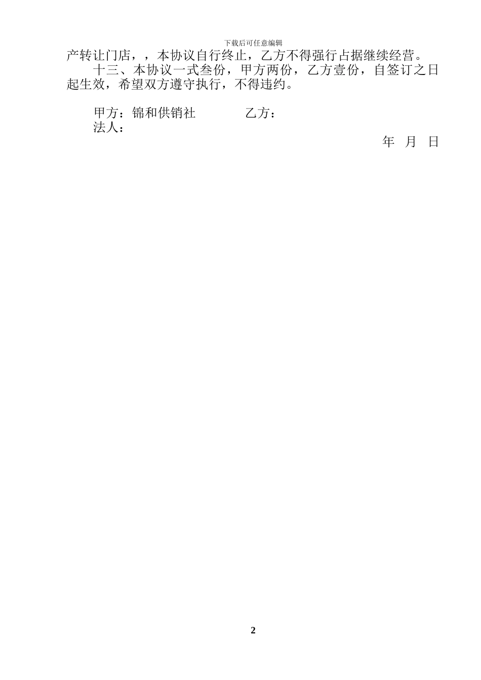 承包门店协议书_第2页