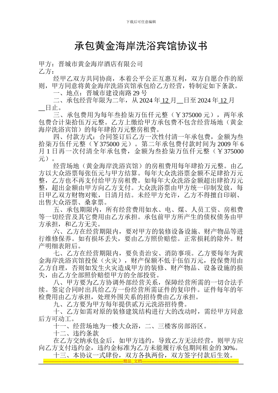 承包黄金海岸洗浴宾馆协议书_第1页