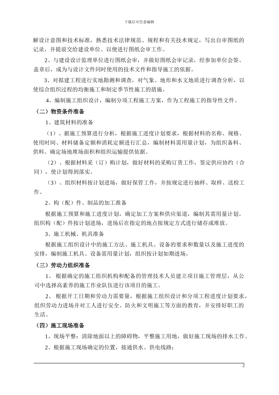 承德市边坡支护施工方案_第2页