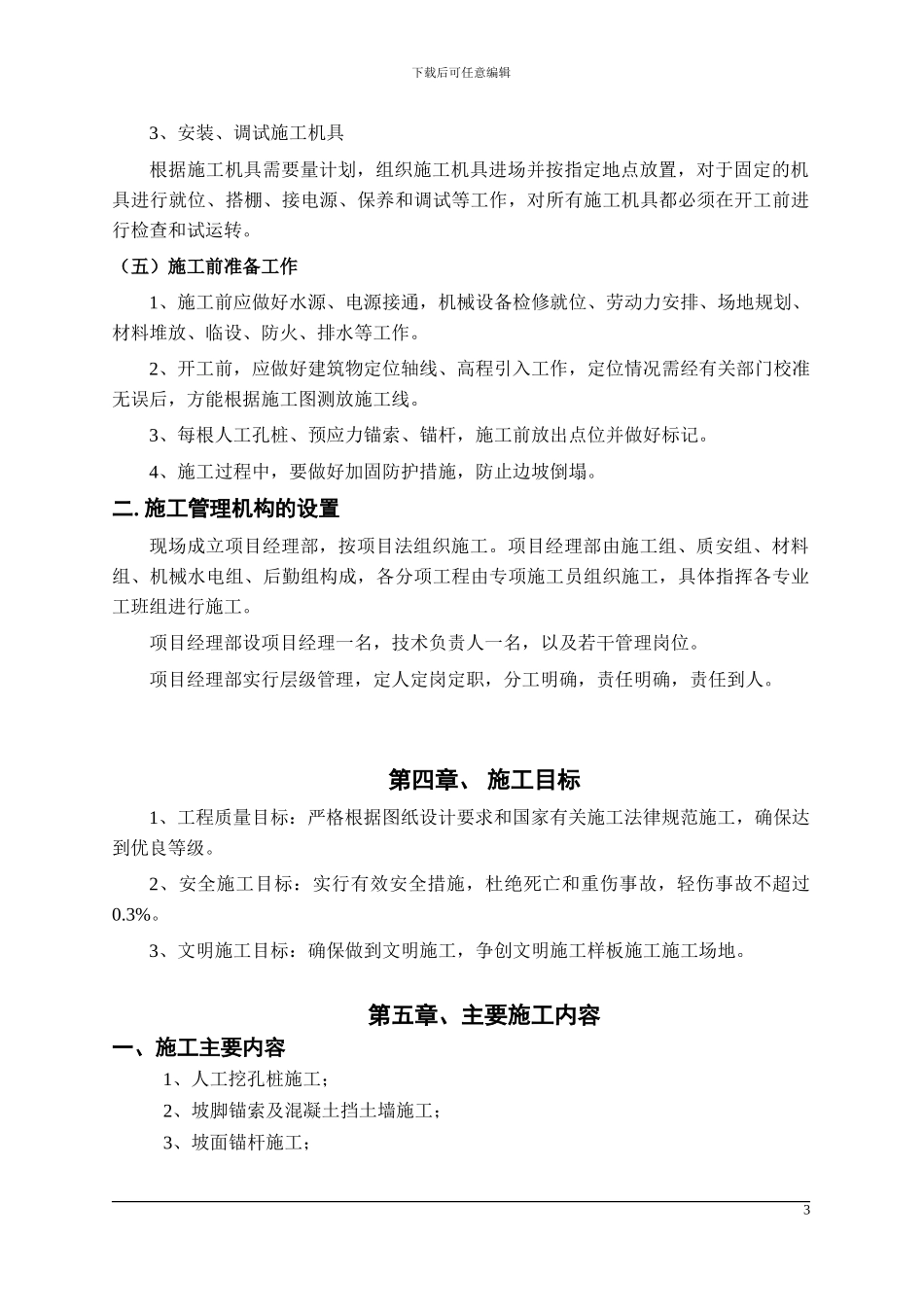 承德市边坡支护施工方案_第3页