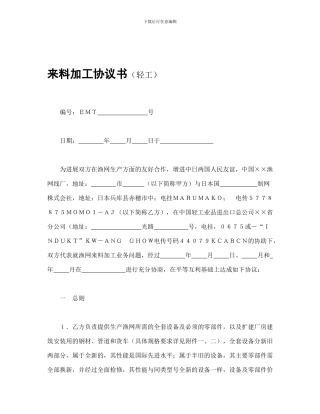 承揽合同-来料加工协议书