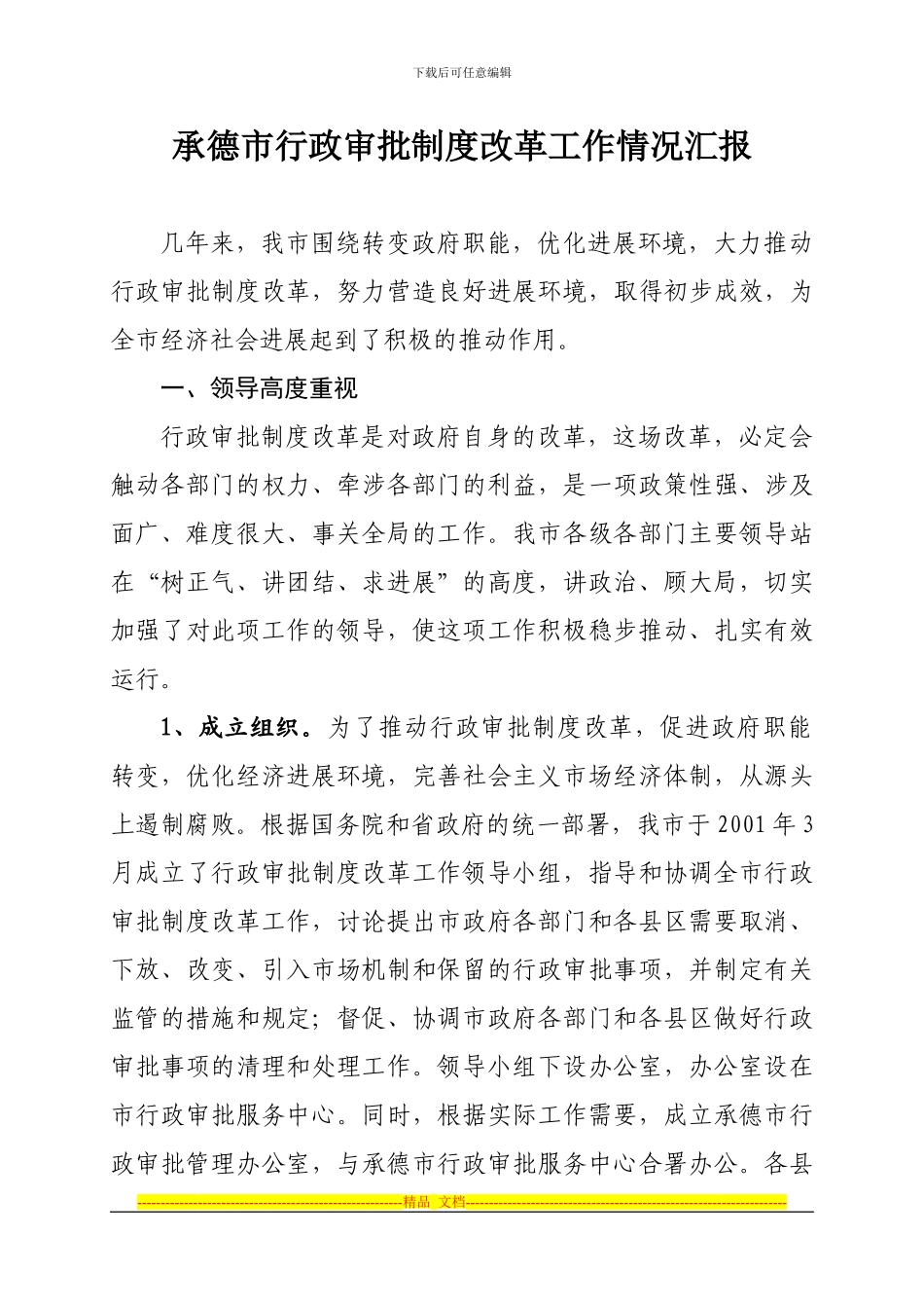 承德市行政审批制度改革工作情况汇报_第1页