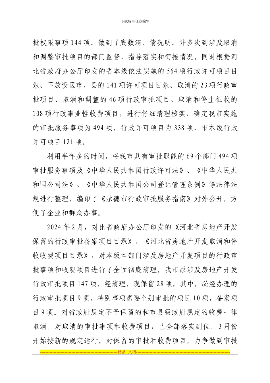 承德市行政审批制度改革工作情况汇报_第3页