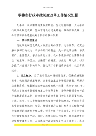 承德市行政审批制度改革工作情况汇报