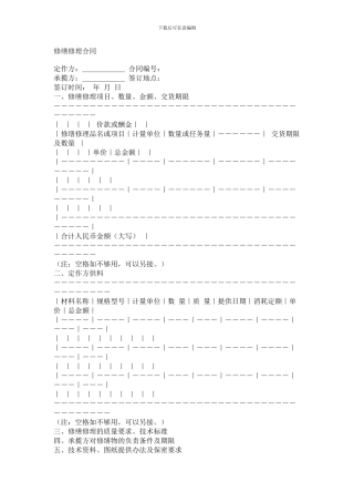 承揽合同范本---修缮修理合同范本