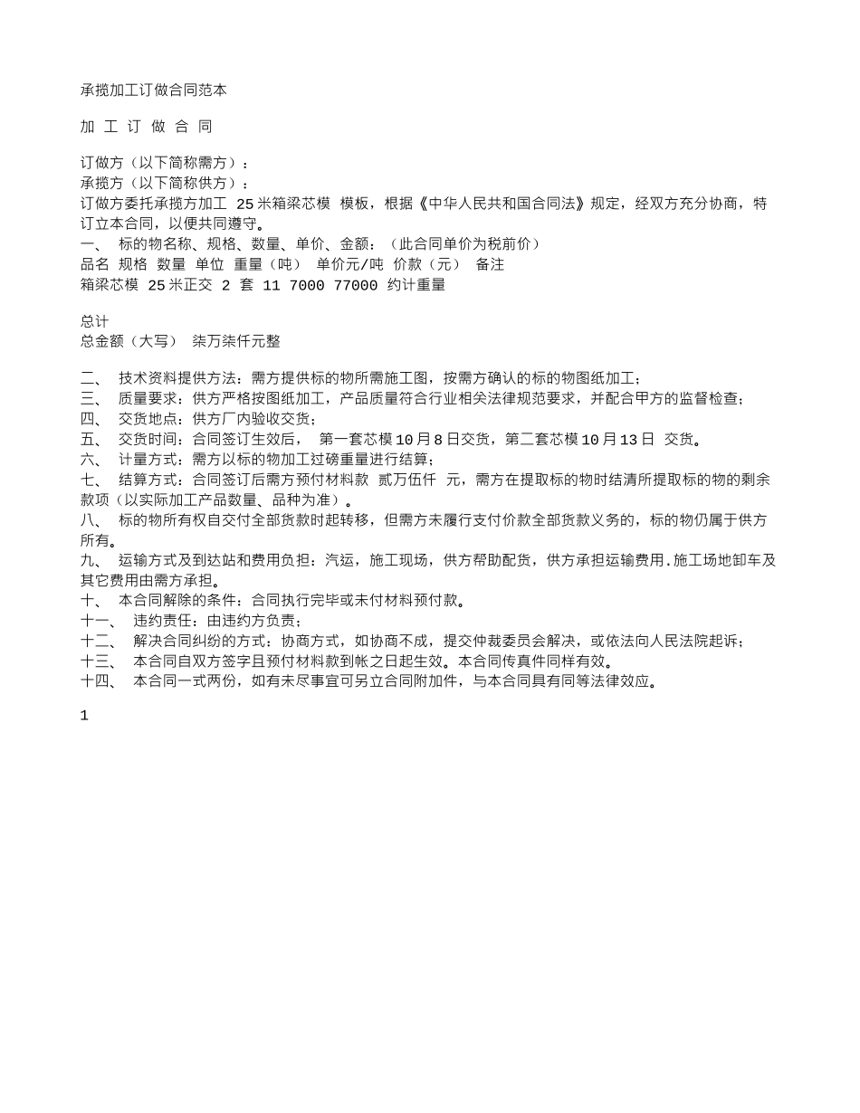 承揽加工订做合同范本_第1页