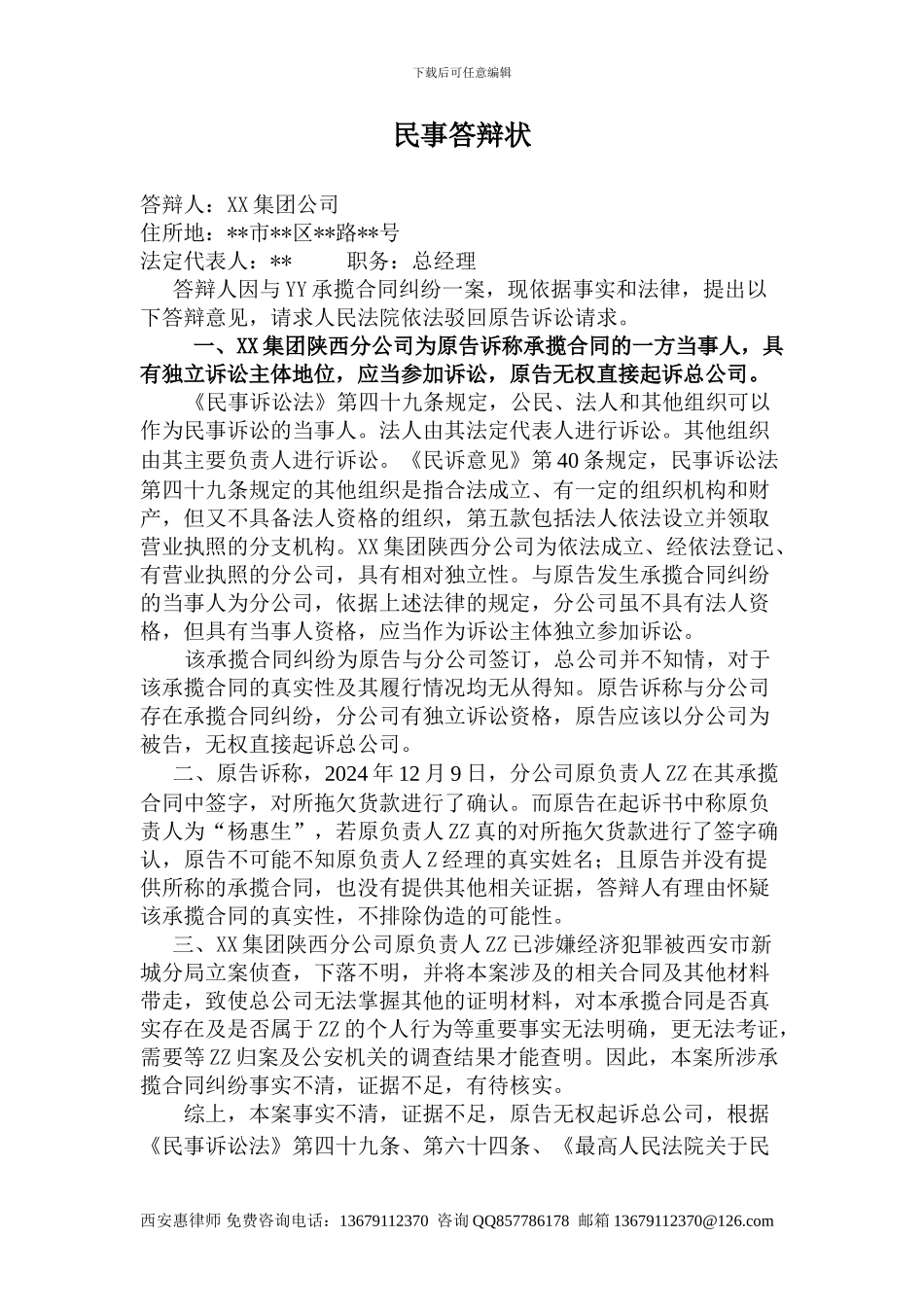 承揽合同纠纷民事答辩状范本-西安惠律师x_第1页