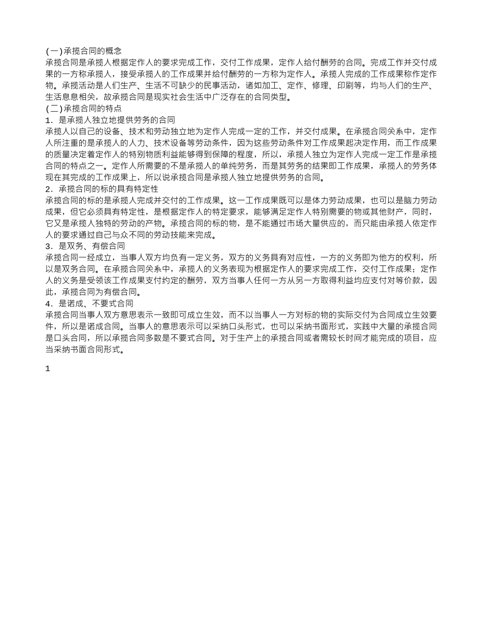 承揽加工合同：承揽合同的概念、特点_第1页