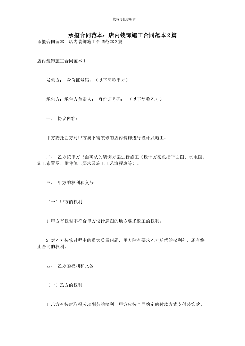 承揽合同范本：店内装饰施工合同范本2篇_第1页