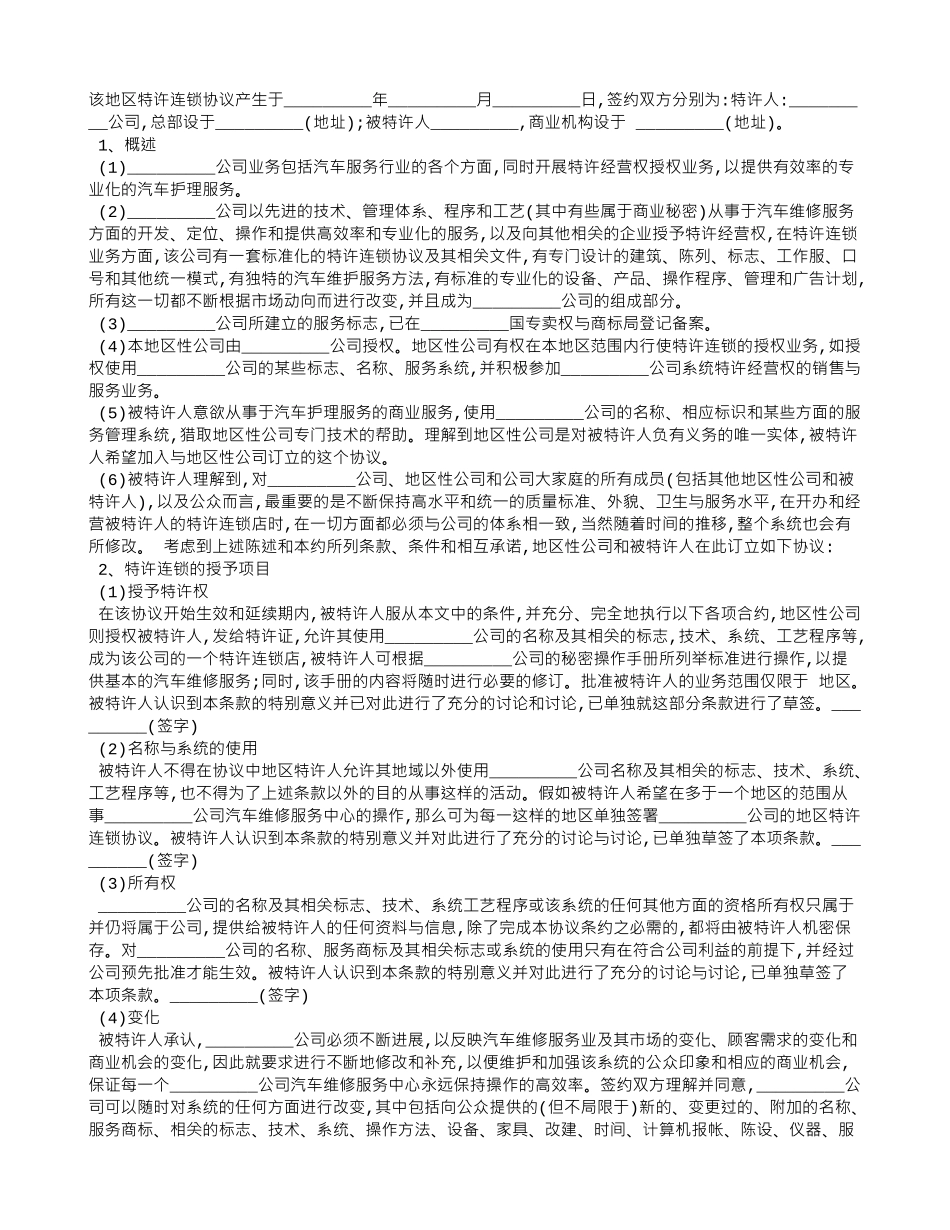 承揽合同范本：汽车维修特许合同_第1页