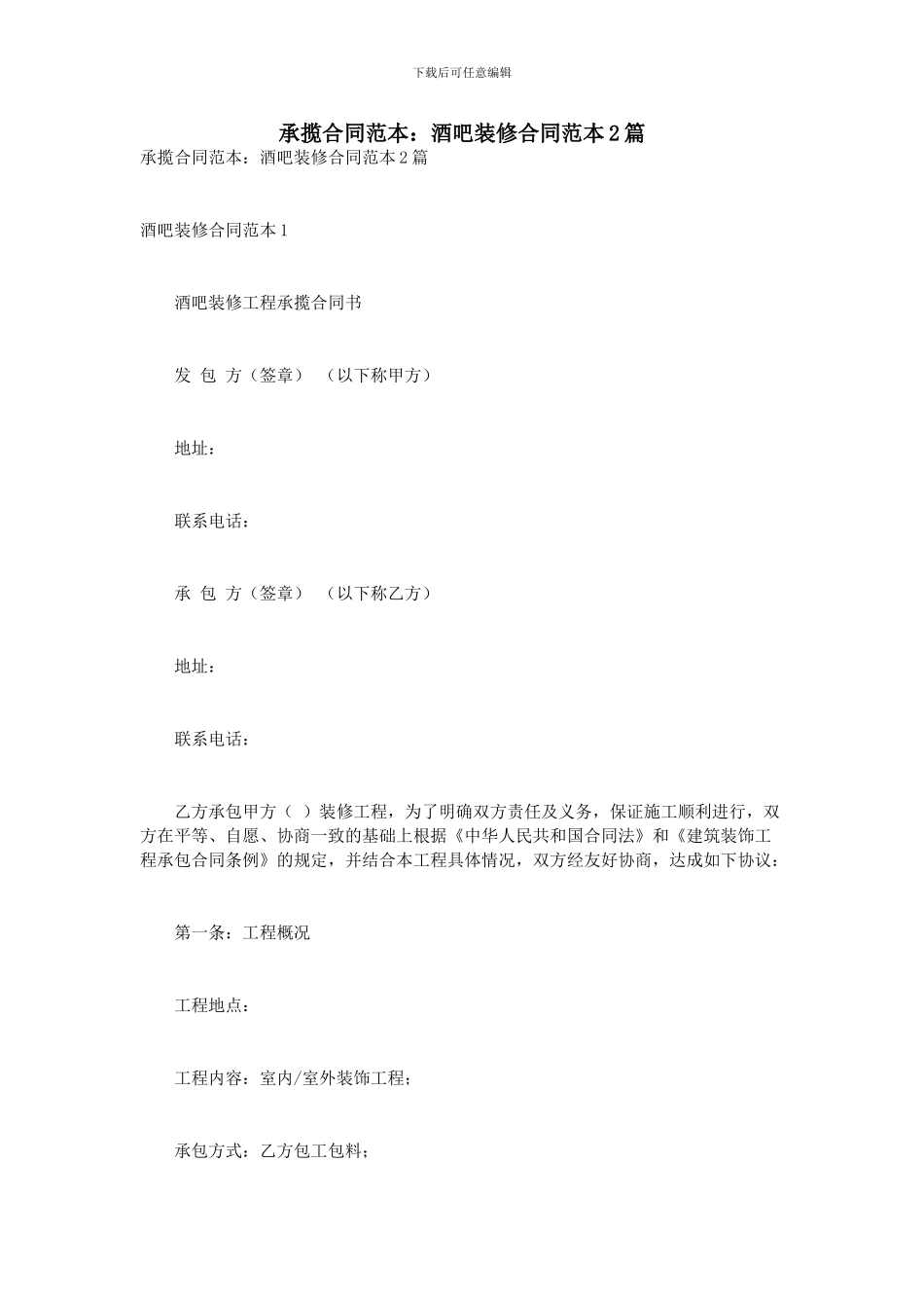 承揽合同范本：酒吧装修合同范本2篇_第1页