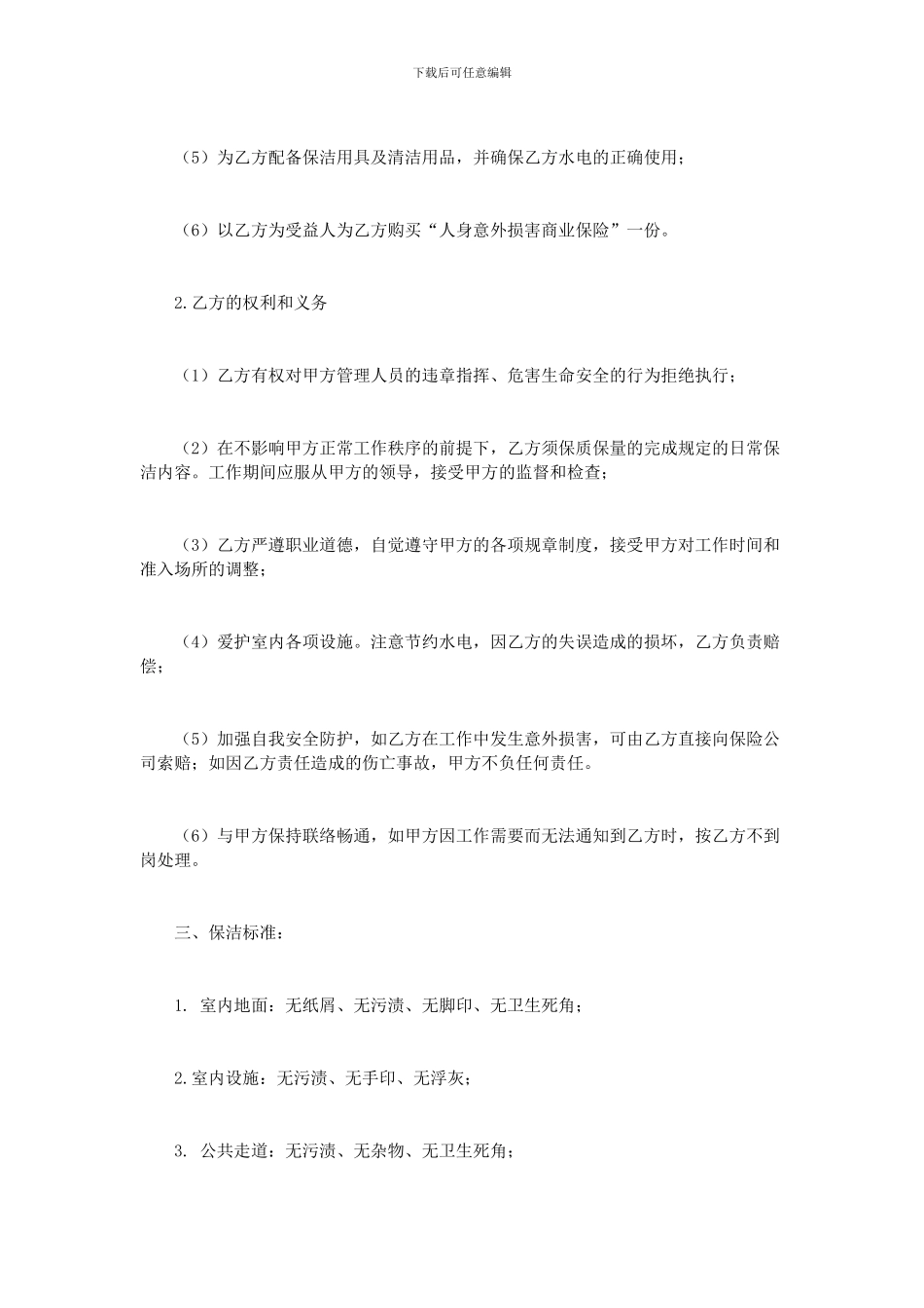 承揽合同：保洁用工协议范本_第2页