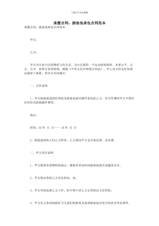 承揽合同：游泳池承包合同范本