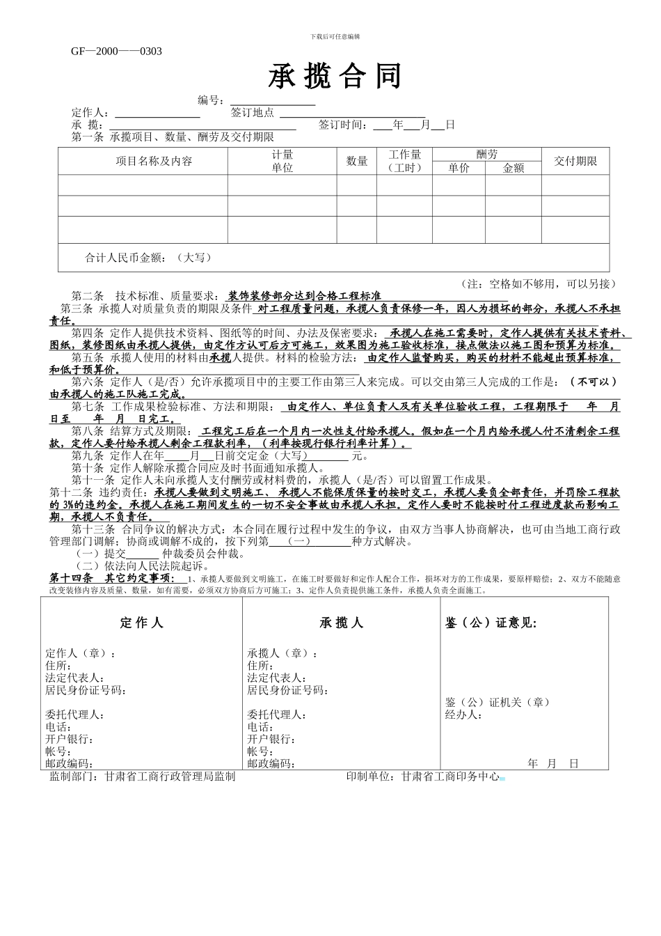 承揽合同(单页填写好的样本)_第1页