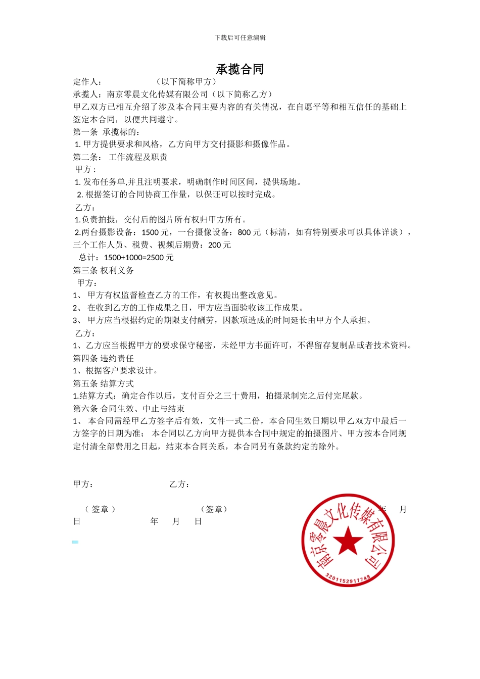 承揽合同摄影合同样本南京零晨摄影_第1页