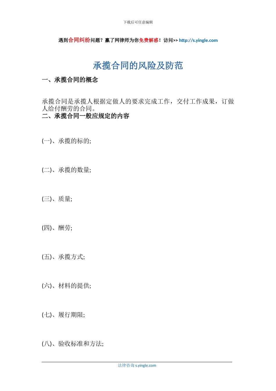 承揽合同的风险及防范_第1页