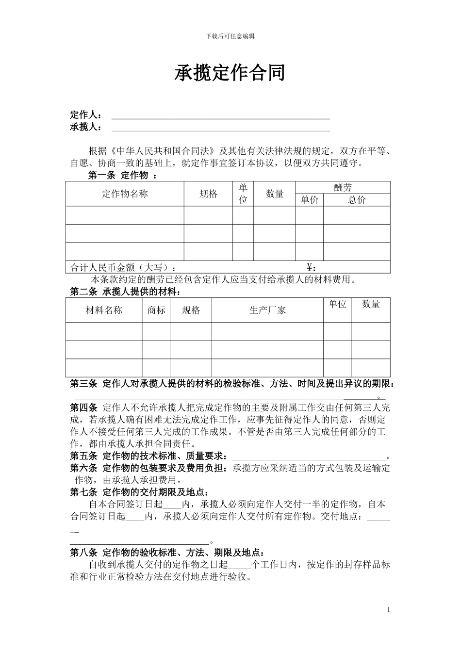 承揽定作合同_第1页