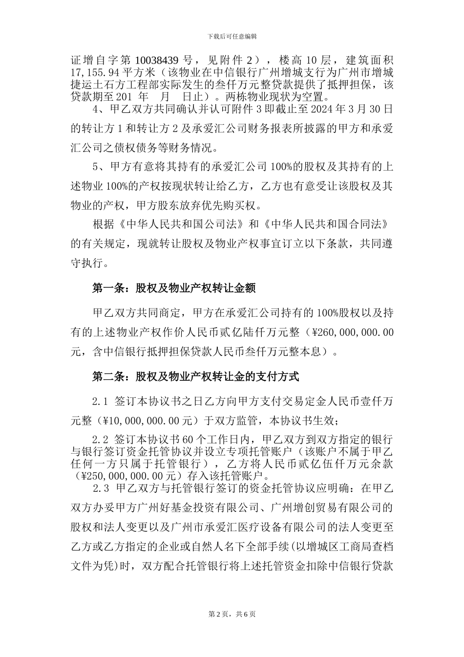 承爱汇股权转让协议(1)-(1)_第2页