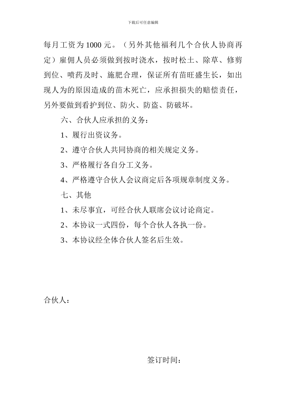 承租土地合作经营协议书_第3页