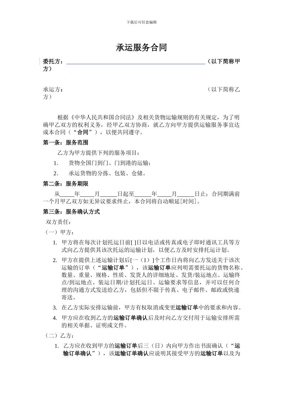 承运服务合同_第1页