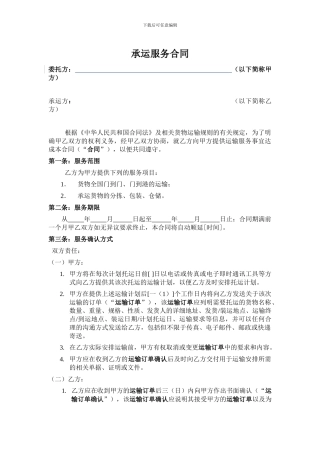 承运服务合同